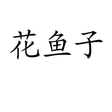 花鱼子