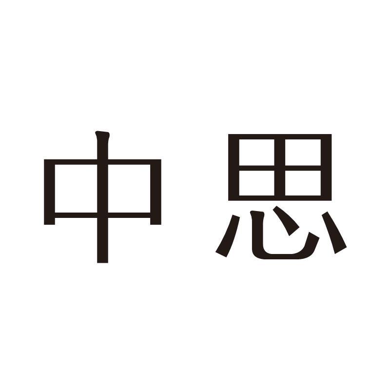 中思