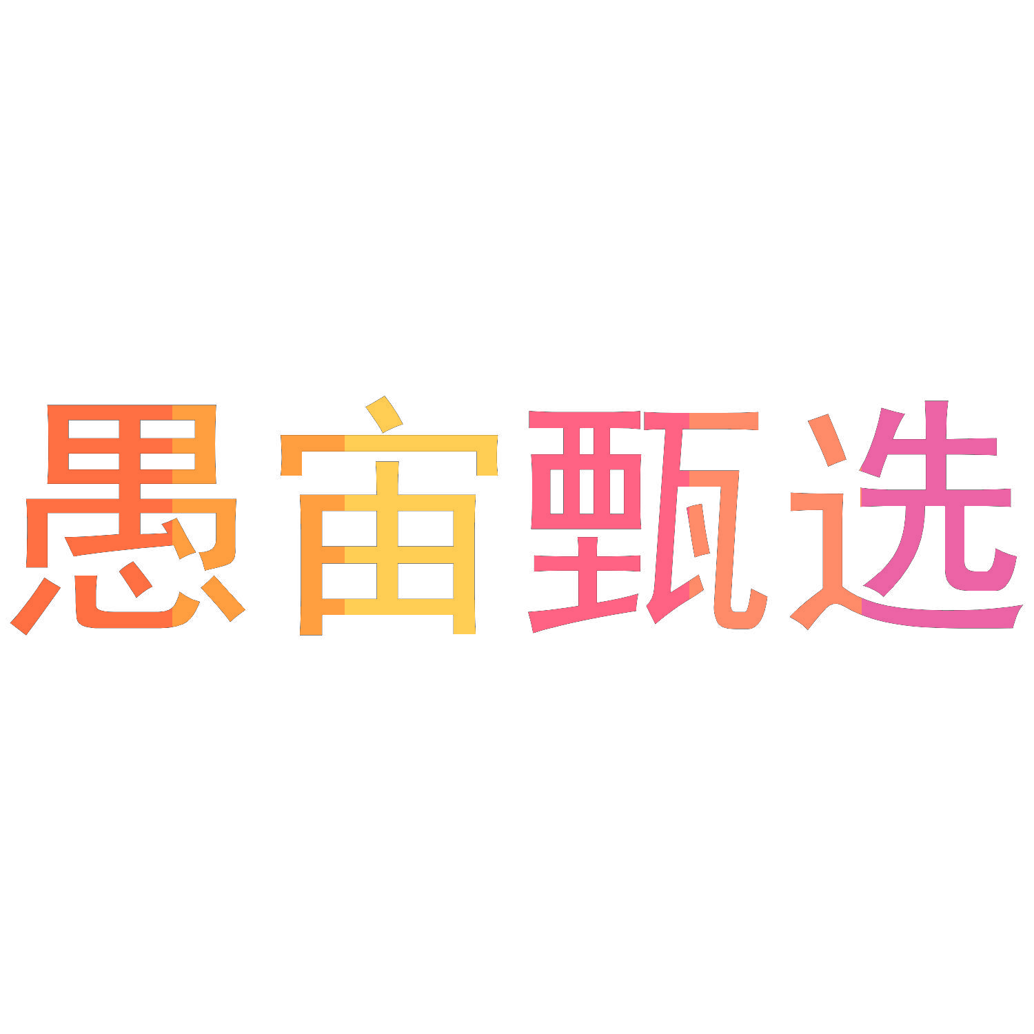 愚宙甄选
