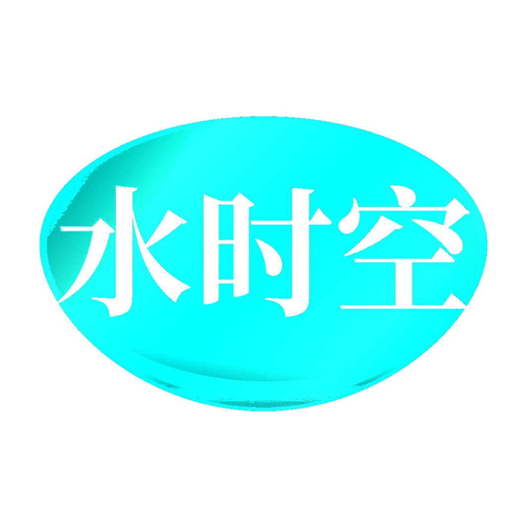 水时空