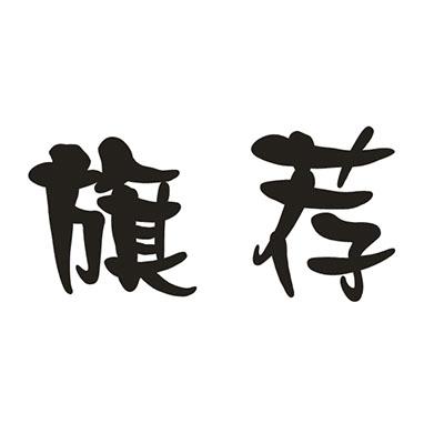 旗薦