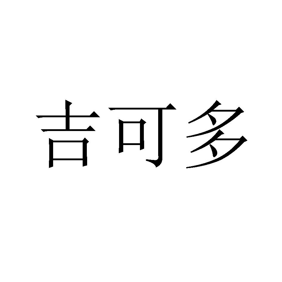 吉可多