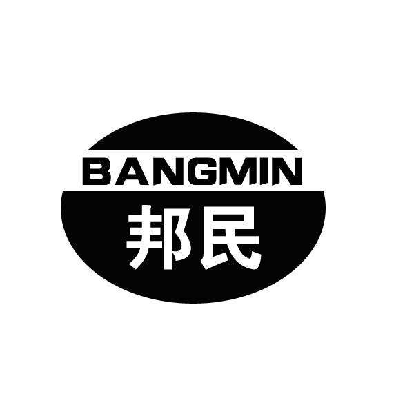 邦民