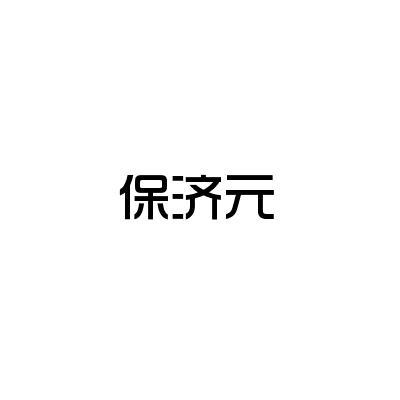 保济元