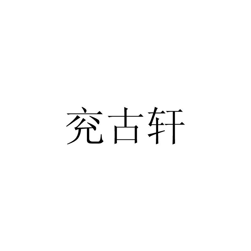 兖古轩