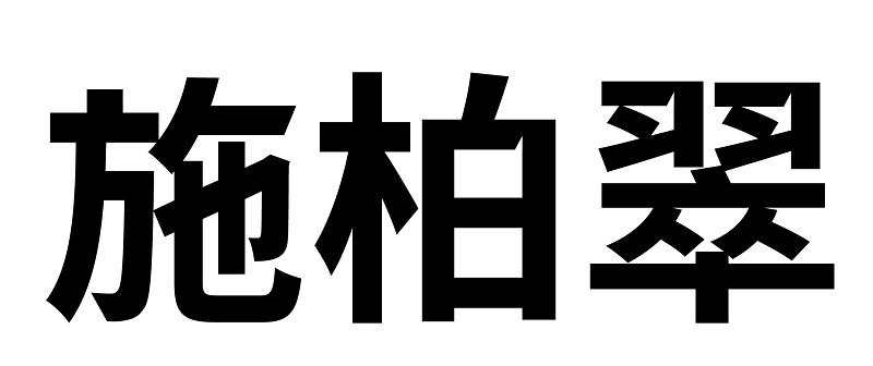 施柏翠