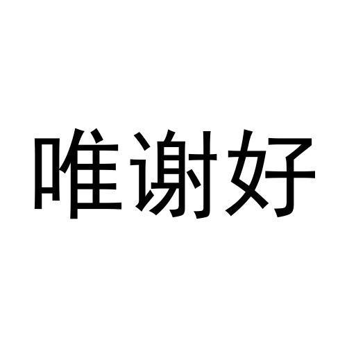 唯谢好