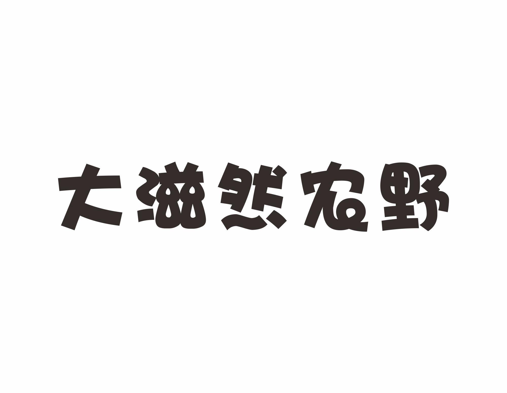 大滋然农野