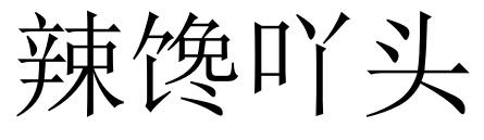 辣馋吖头