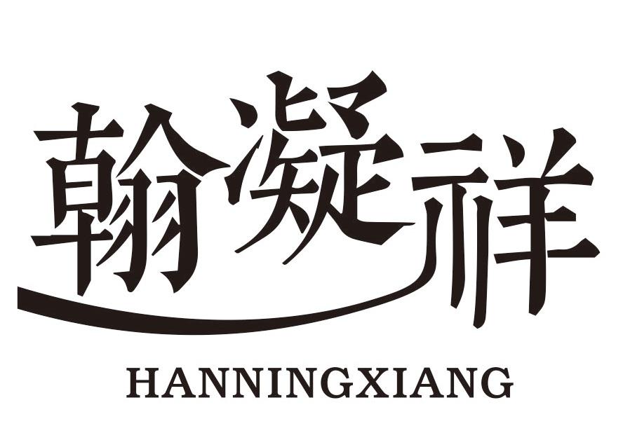 翰凝祥