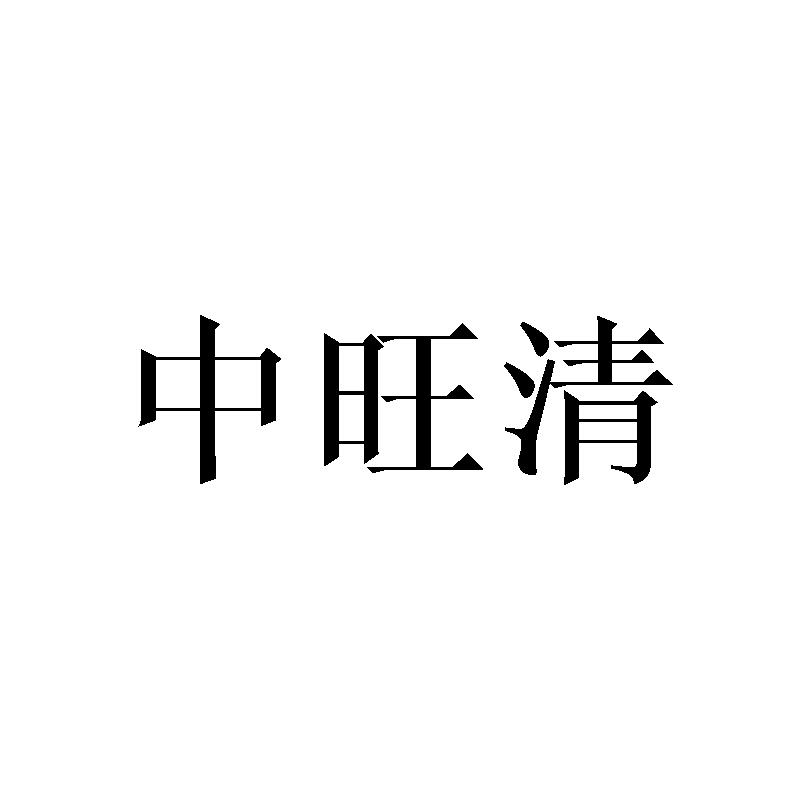 中旺清