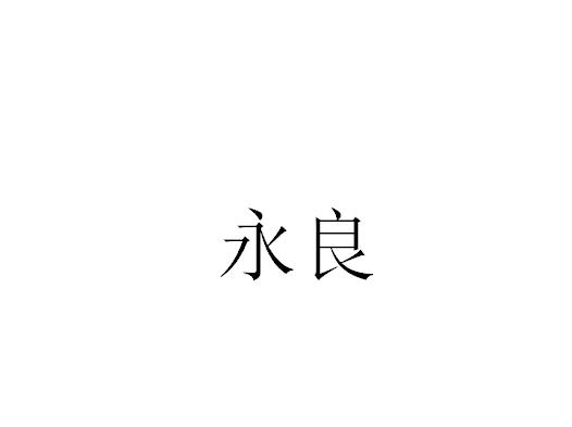 永良