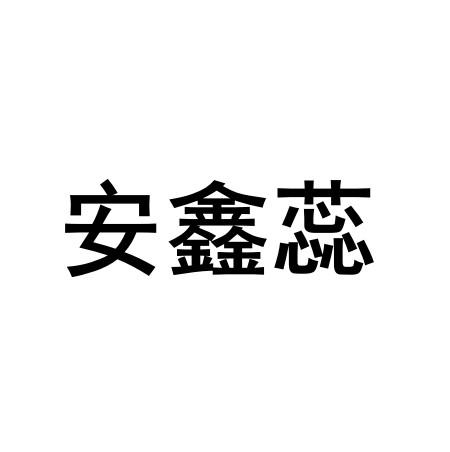 安鑫蕊