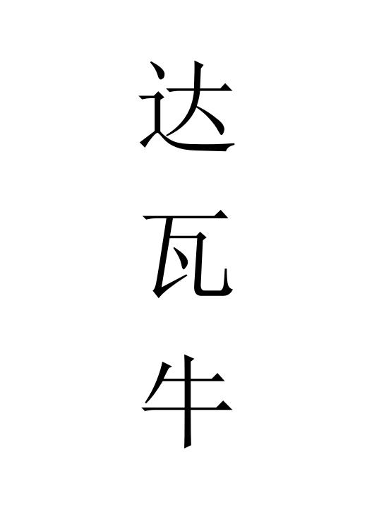 达瓦牛