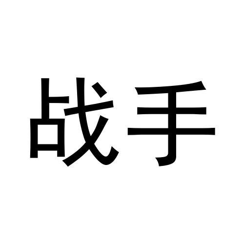 战手