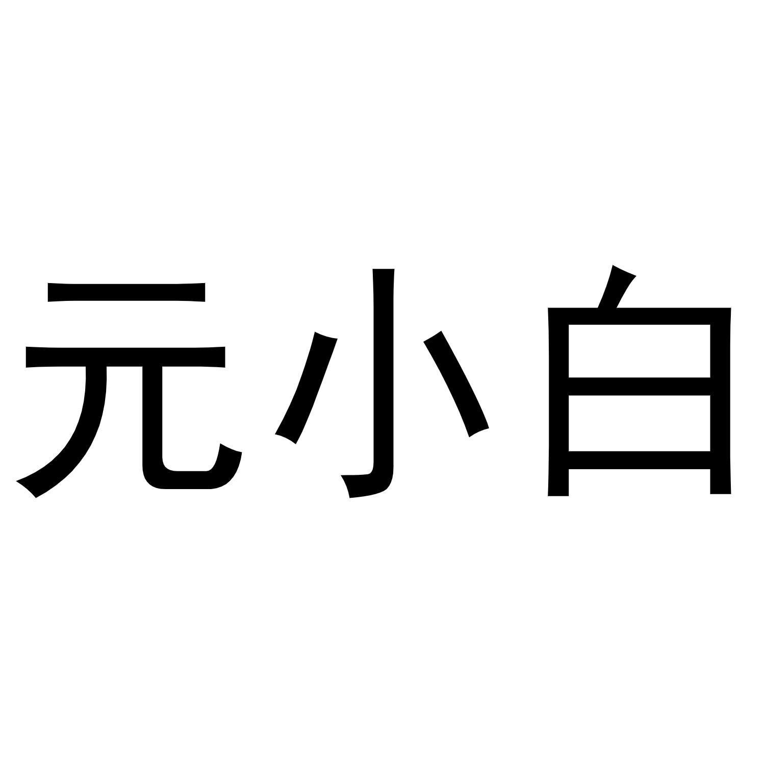 元小白