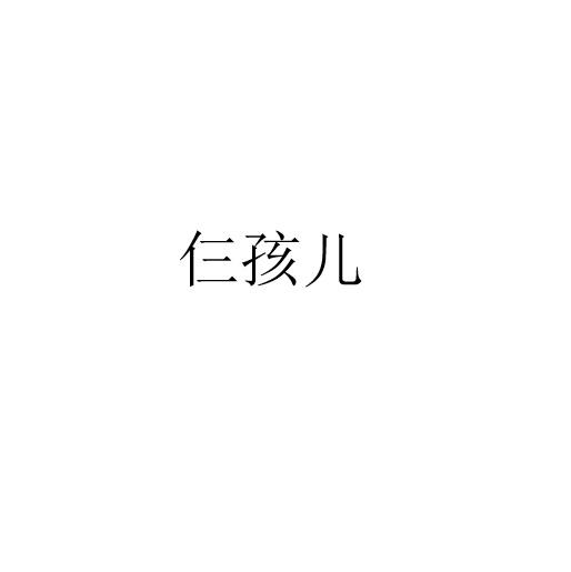 仨孩儿