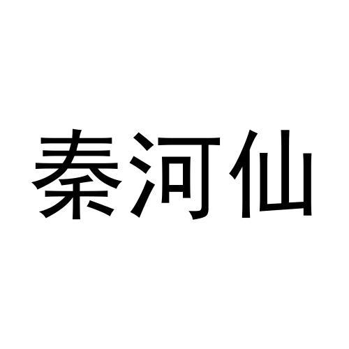 秦河仙