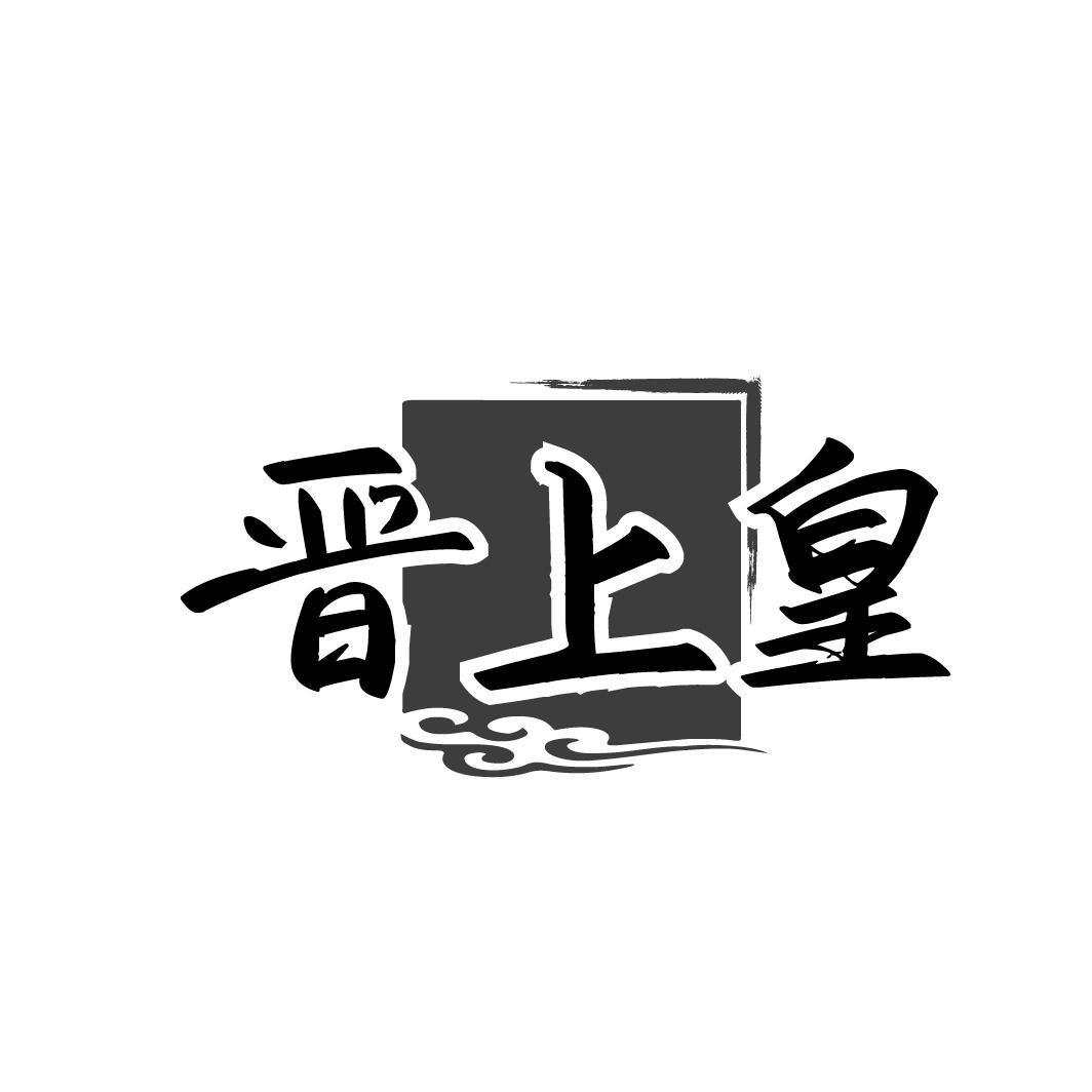 晋上皇