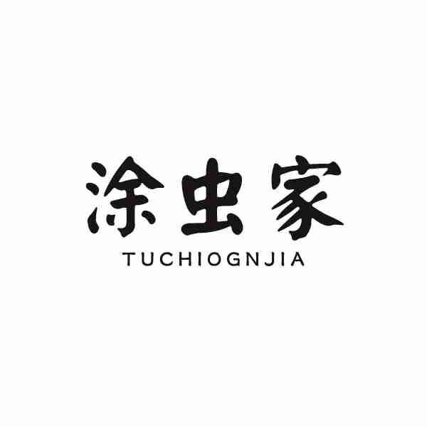 涂蟲家 TUCHIOGNJIA