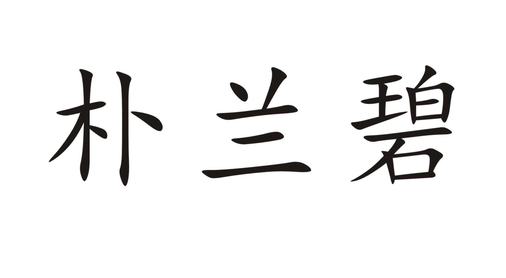朴兰碧