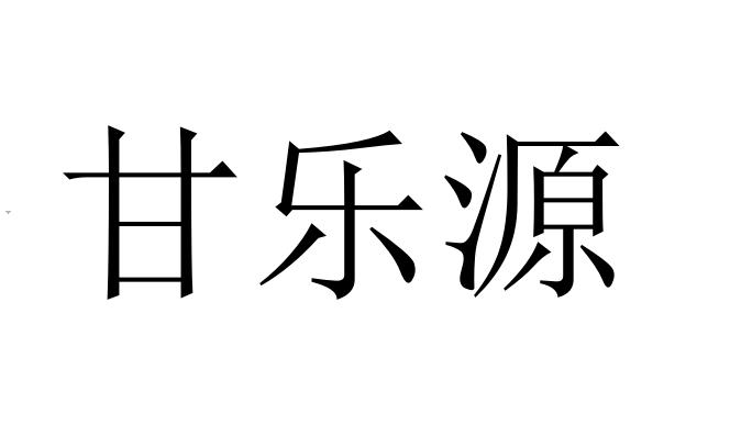 甘乐源