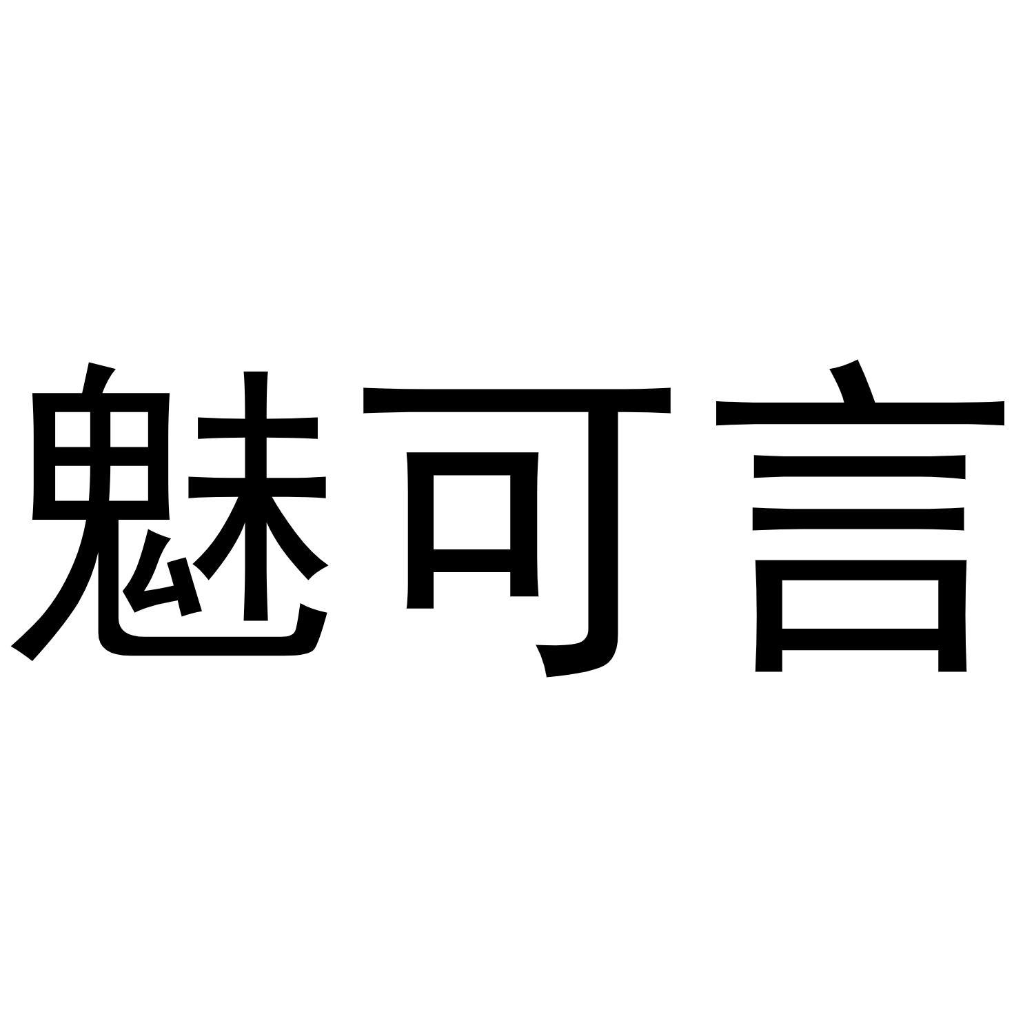 魅可言