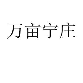萬畝寧莊
