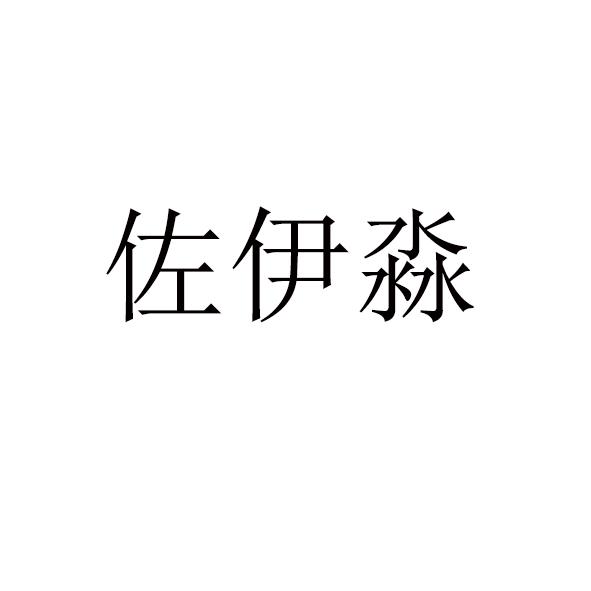 佐伊淼