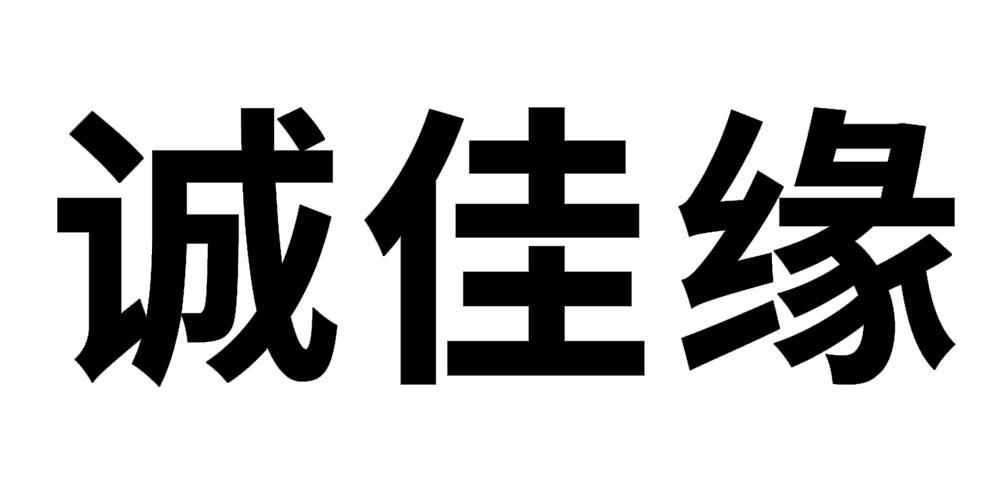 诚佳缘