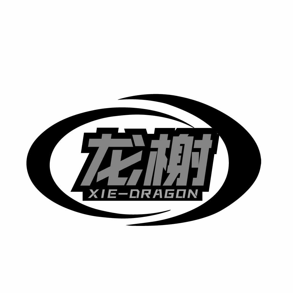 龙榭 XIE-DRAGON