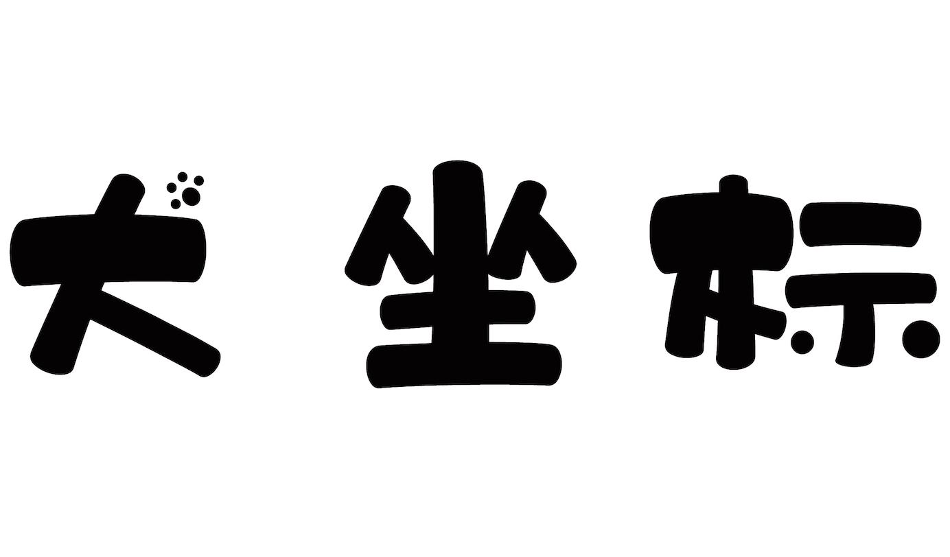 犬坐標(biāo)