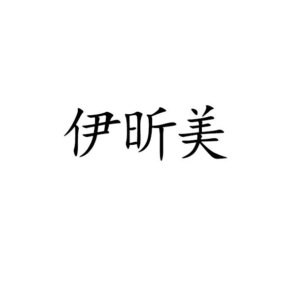 伊昕美