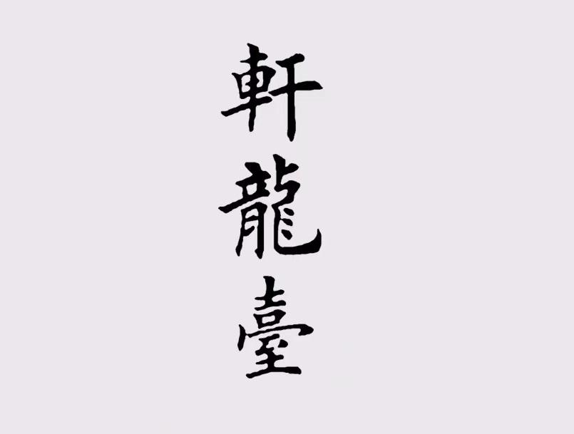 轩龙台