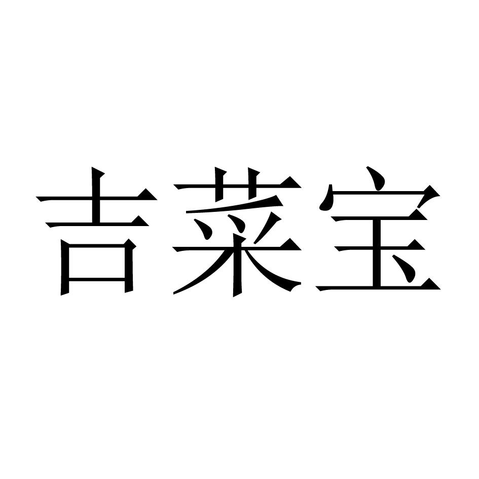 吉菜宝