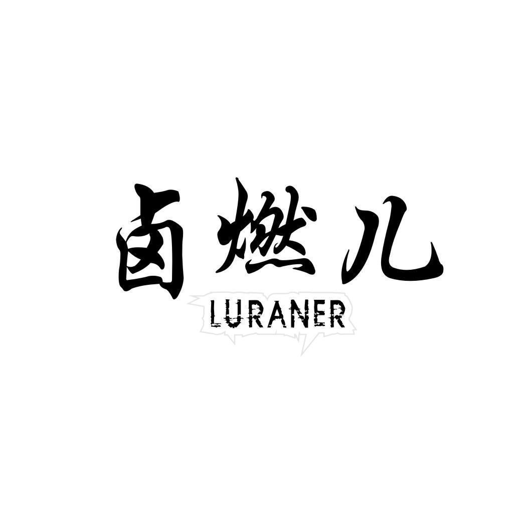 鹵燃兒