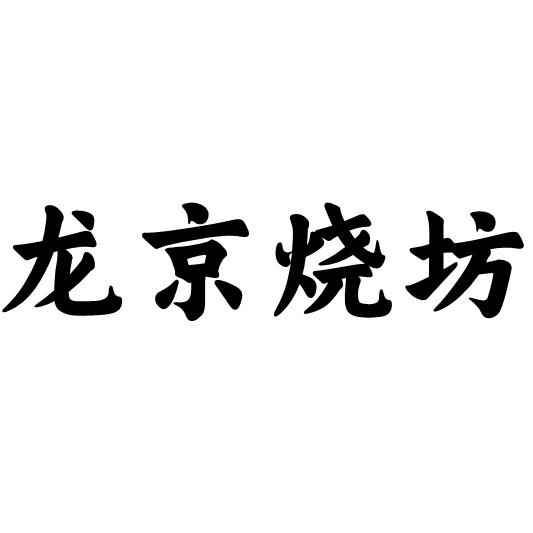 龙京烧坊