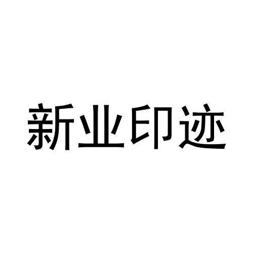 新业印迹