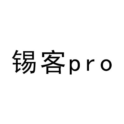 锡客PRO
