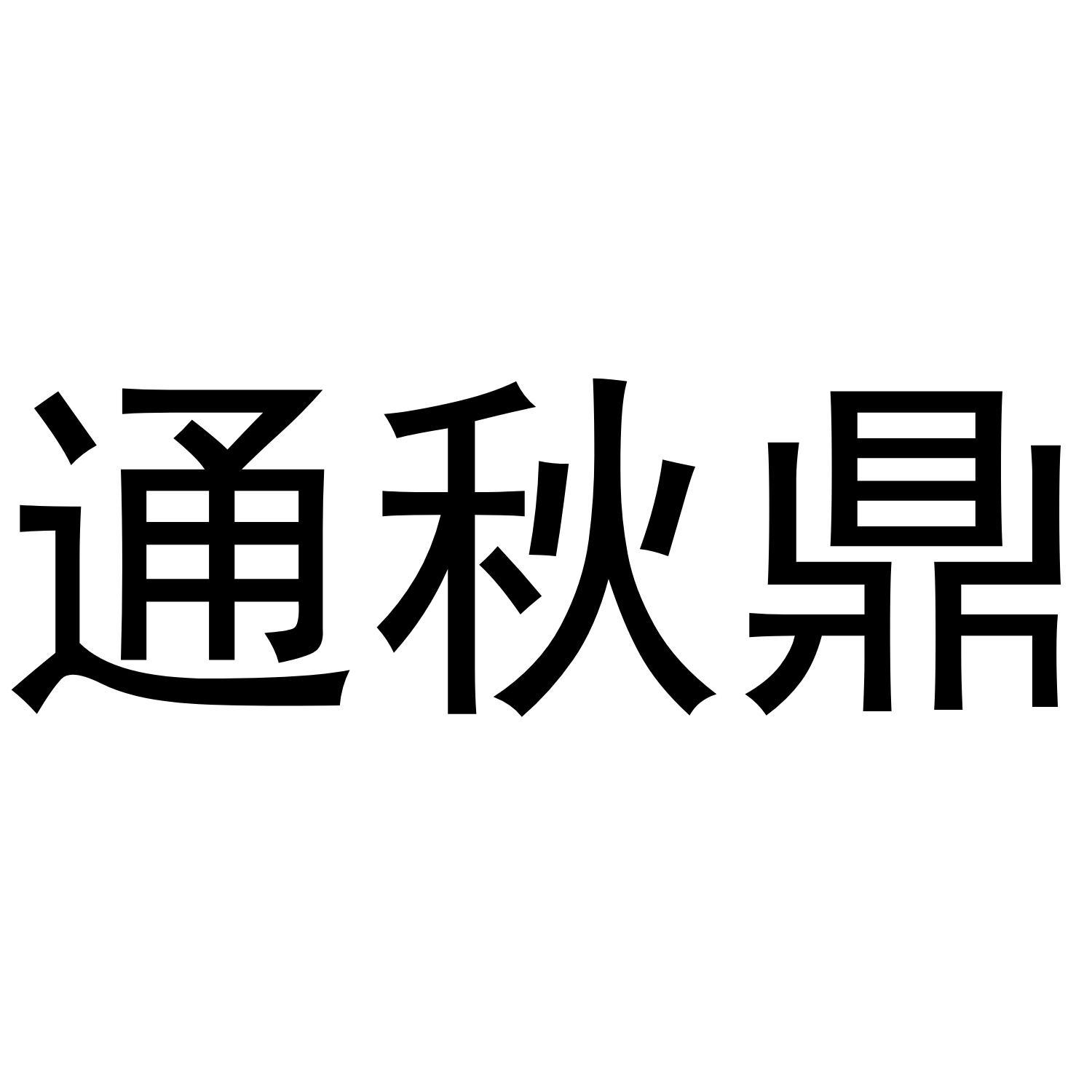 通秋鼎