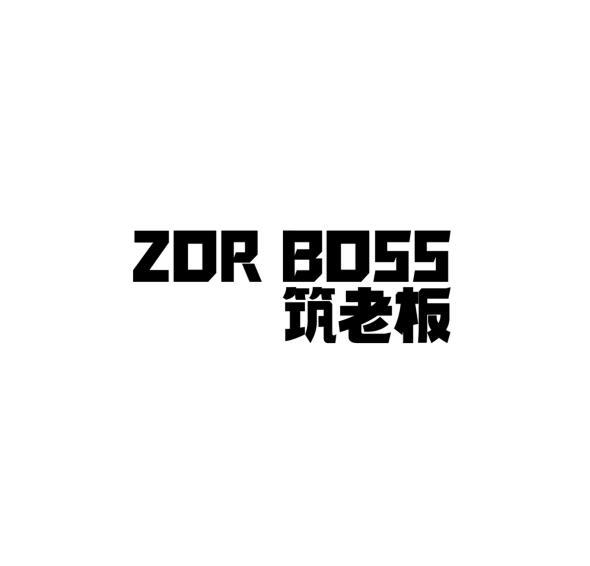 ZOR BOSS 筑老板