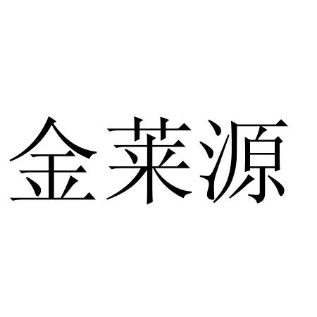金萊源