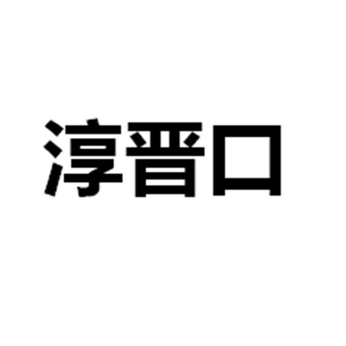 淳晉口