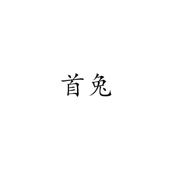 首兔