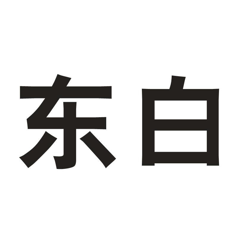 东白