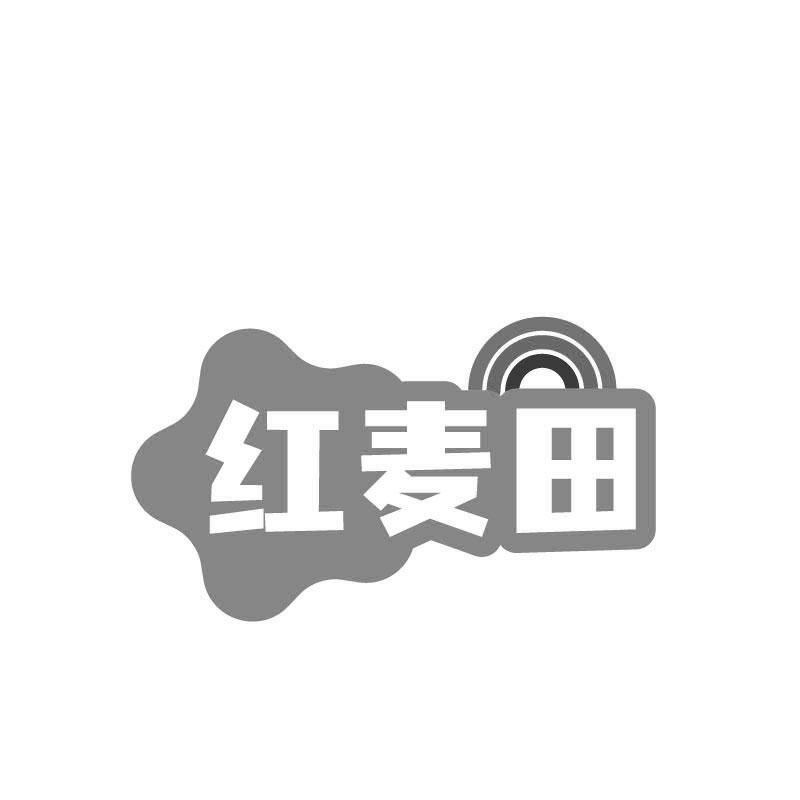 紅麥田