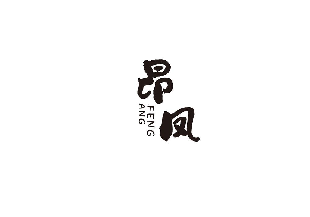 昂凤
