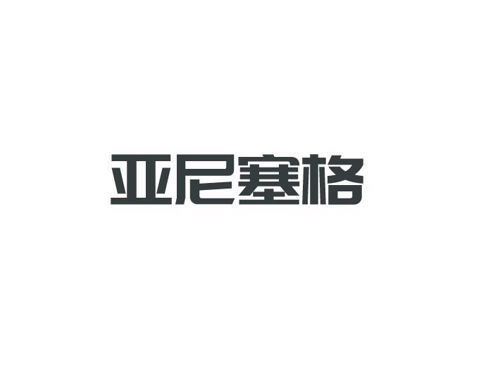 亚尼塞格