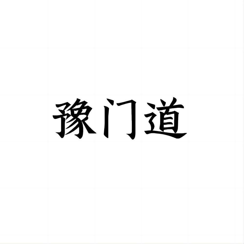 豫門(mén)道