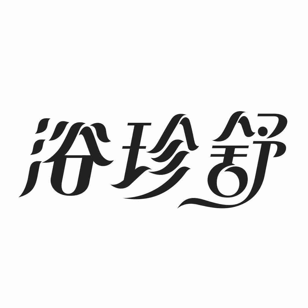 浴珍舒